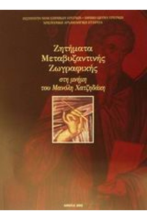 ΖΗΤΗΜΑΤΑ ΜΕΤΑΒΥΖΑΝΤΙΝΗΣ ΖΩΓΡΑΦΙΚΗΣ