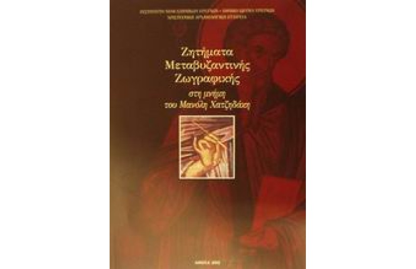 ΖΗΤΗΜΑΤΑ ΜΕΤΑΒΥΖΑΝΤΙΝΗΣ ΖΩΓΡΑΦΙΚΗΣ