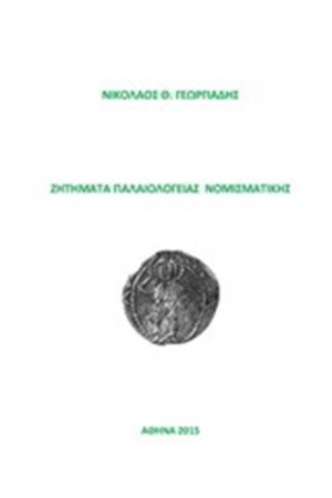 ΖΗΤΗΜΑΤΑ ΠΑΛΑΙΟΛΟΓΙΑΣ ΝΟΜΙΣΜΑΤΙΚΗΣ ΖΗΤΗΜΑΤΑ ΠΑΛΑΙΟΛΟΓΙΑΣ ΝΟΜΙΣΜΑΤΙΚΗΣ