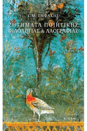 ΖΗΤΗΜΑΤΑ ΠΟΙΗΤΙΚΗΣ, ΦΙΛΟΛΟΓΙΑΣ ΚΑΙ ΛΑΟΓΡΑΦΙΑΣ