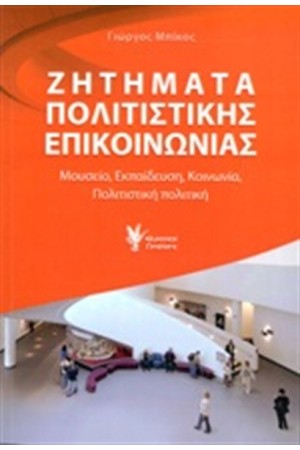 ΖΗΤΗΜΑΤΑ ΠΟΛΙΤΙΣΤΙΚΗΣ ΕΠΙΚΟΙΝΩΝΙΑΣ ΖΗΤΗΜΑΤΑ ΠΟΛΙΤΙΣΤΙΚΗΣ ΕΠΙΚΟΙΝΩΝΙΑΣ