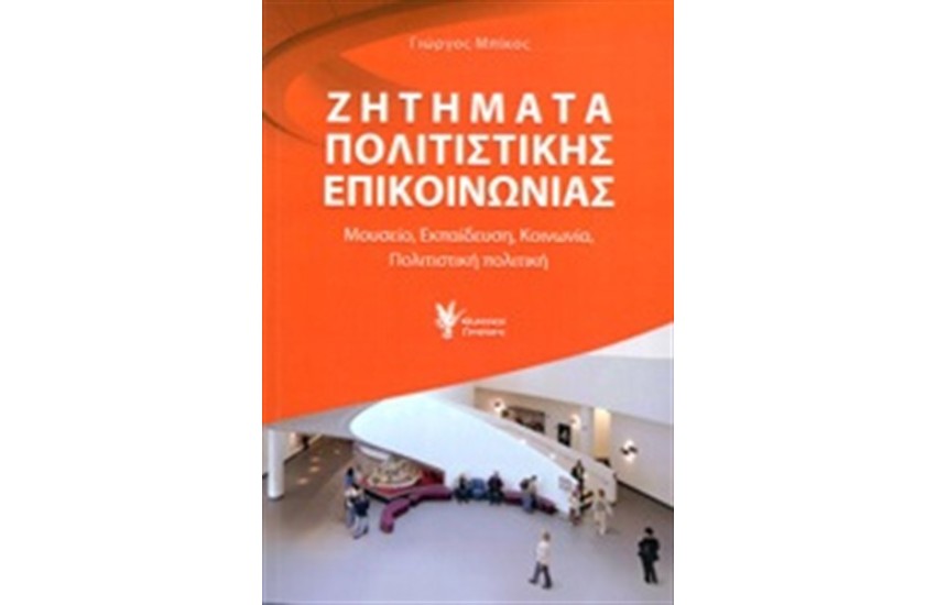 ΖΗΤΗΜΑΤΑ ΠΟΛΙΤΙΣΤΙΚΗΣ ΕΠΙΚΟΙΝΩΝΙΑΣ