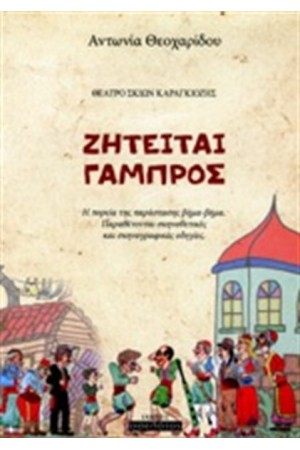 ΖΗΤΕΙΤΑΙ ΓΑΜΠΡΟΣ