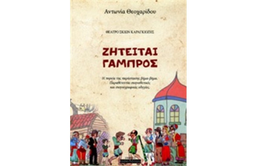 ΖΗΤΕΙΤΑΙ ΓΑΜΠΡΟΣ
