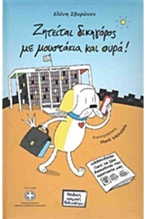 ΖΗΤΕΙΤΑΙ ΔΙΚΗΓΟΡΟΣ ΜΕ ΜΟΥΣΤΑΚΙΑ ΚΑΙ ΟΥΡΑ