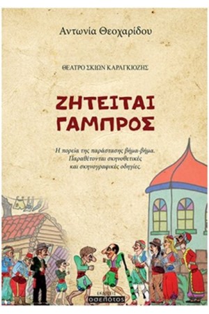 ΖΗΤΕΙΤΑΙ ΓΑΜΠΡΟΣ