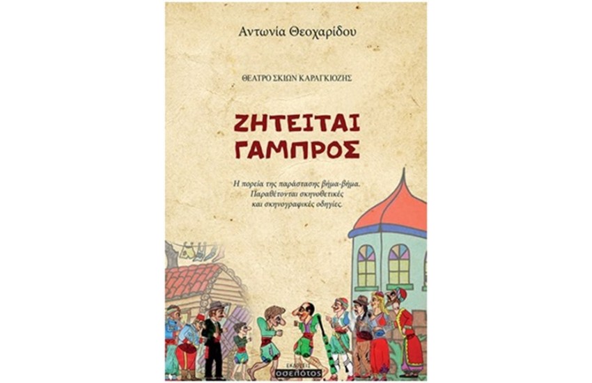 ΖΗΤΕΙΤΑΙ ΓΑΜΠΡΟΣ