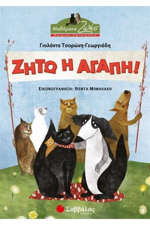ΖΗΤΩ Η ΑΓΑΠΗ ΖΗΤΩ Η ΑΓΑΠΗ