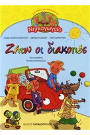 ΖΗΤΩ ΟΙ ΔΙΑΚΟΠΕΣ: ΓΙΑ ΠΑΙΔΙΑ ΠΟΥ ΤΕΛΕΙΩΣΑΝ ΤΟ ΝΗΠΙΑΓΩΓΕΙΟ ΖΗΤΩ ΟΙ ΔΙΑΚΟΠΕΣ: ΓΙΑ ΠΑΙΔΙΑ ΠΟΥ ΤΕΛΕΙΩΣΑΝ ΤΟ ΝΗΠΙΑΓΩΓΕΙΟ