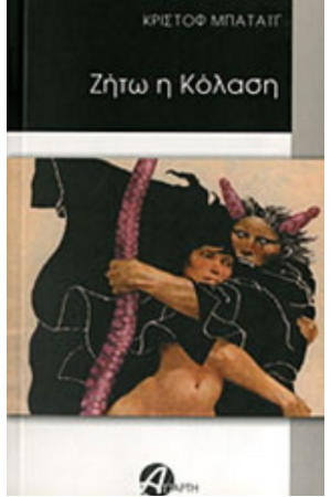 ΖΗΤΩ Η ΚΟΛΑΣΗ