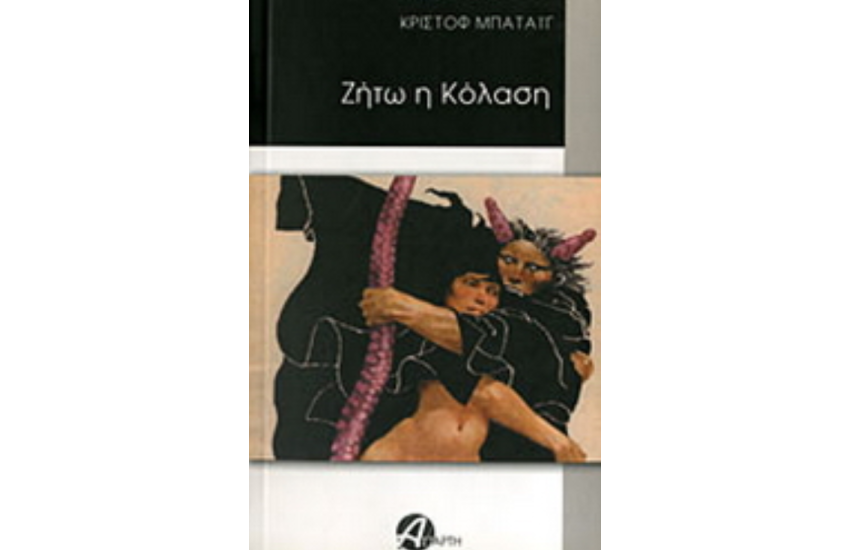 ΖΗΤΩ Η ΚΟΛΑΣΗ
