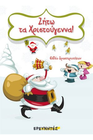 ΖΗΤΩ ΤΑ ΧΡΙΣΤΟΥΓΕΝΝΑ!