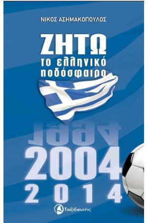 ΖΗΤΩ ΤΟ ΕΛΛΗΝΙΚΟ ΠΟΔΟΣΦΑΙΡΟ