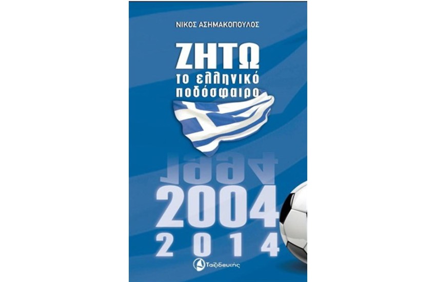 ΖΗΤΩ ΤΟ ΕΛΛΗΝΙΚΟ ΠΟΔΟΣΦΑΙΡΟ