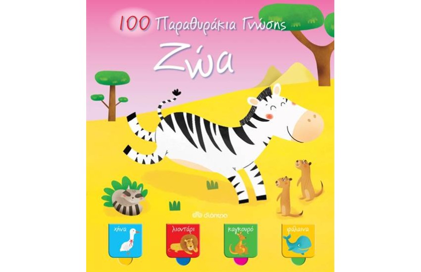 100 ΠΑΡΑΘΥΡΑΚΙΑ ΓΝΩΣΗΣ: ΖΩΑ