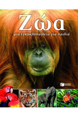 ΖΩΑ: ΜΙΑ ΕΓΚΥΚΛΟΠΕΔΕΙΑ ΓΙΑ ΠΑΙΔΙΑ (ΕΠΑΝΕΚΔΟΣΗ)