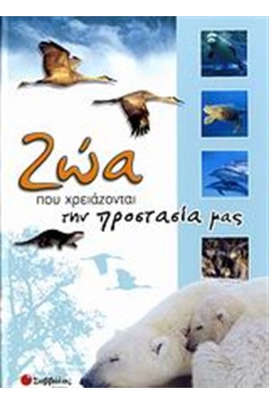 ΖΩΑ ΠΟΥ ΧΡΕΙΑΖΟΝΤΑΙ ΤΗΝ ΠΡΟΣΤΑΣΙΑ ΜΑΣ
