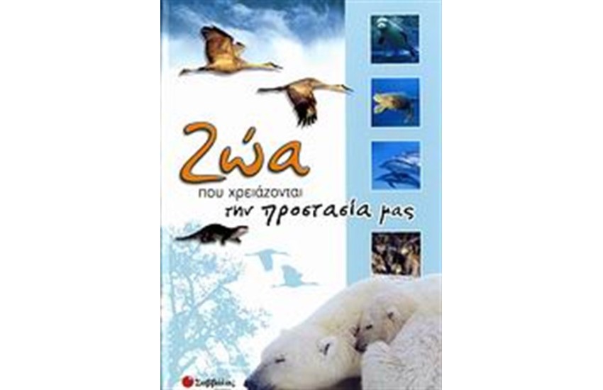 ΖΩΑ ΠΟΥ ΧΡΕΙΑΖΟΝΤΑΙ ΤΗΝ ΠΡΟΣΤΑΣΙΑ ΜΑΣ