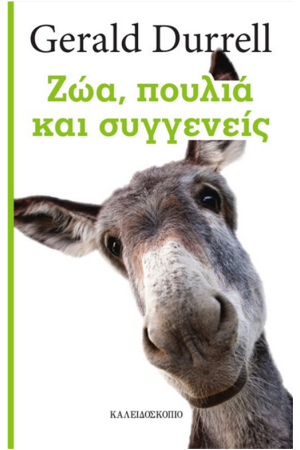 ΖΩΑ, ΠΟΥΛΙΑ ΚΑΙ ΣΥΓΓΕΝΕΙΣ
