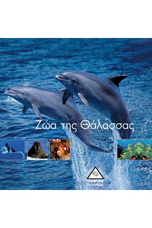 ΖΩΑ ΤΗΣ ΘΑΛΑΣΣΑΣ (1001 ΦΩΤΟΓΡΑΦΙΕΣ)