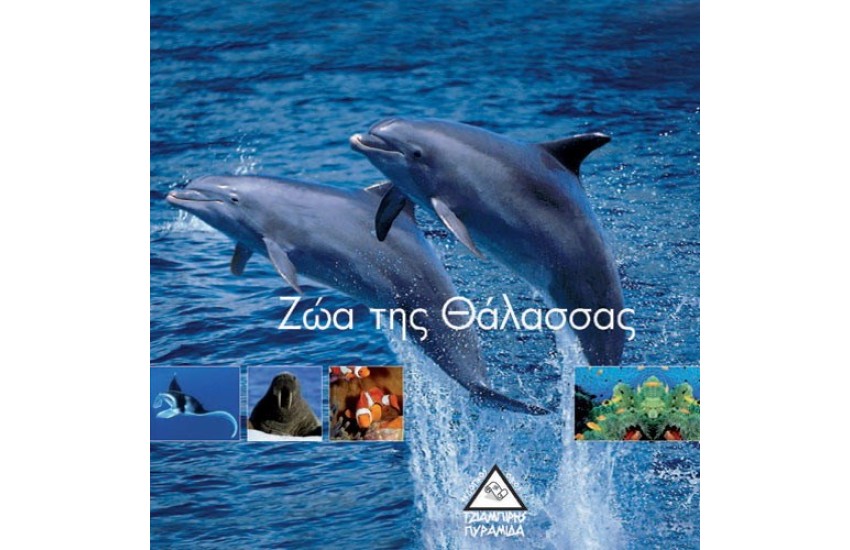 ΖΩΑ ΤΗΣ ΘΑΛΑΣΣΑΣ (1001 ΦΩΤΟΓΡΑΦΙΕΣ)