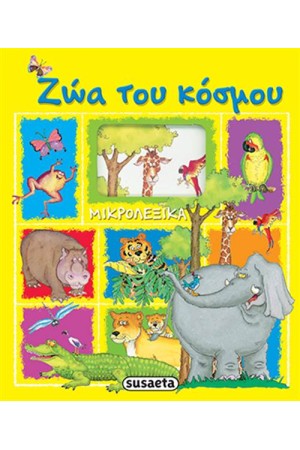 ΖΩΑ ΤΟΥ ΚΟΣΜΟΥ