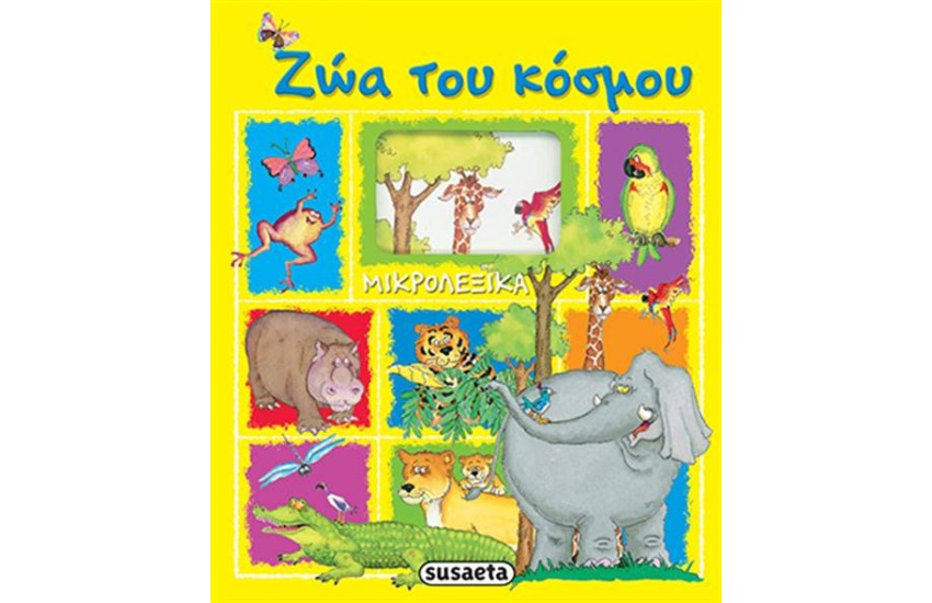 ΖΩΑ ΤΟΥ ΚΟΣΜΟΥ