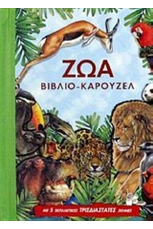 ΒΙΒΛΙΑ ΠΟΥ ΓΙΝΟΝΤΑΙ ΚΑΡΟΥΖΕΛ: ΖΩΑ