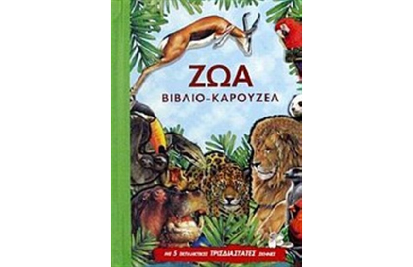 ΒΙΒΛΙΑ ΠΟΥ ΓΙΝΟΝΤΑΙ ΚΑΡΟΥΖΕΛ: ΖΩΑ