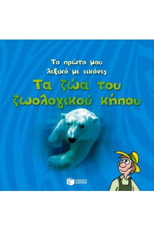ΤΟ ΠΡΩΤΟ ΜΟΥ ΛΕΞΙΚΟ ΜΕ ΕΙΚΟΝΕΣ: ΖΩΑ ΤΟΥ ΖΩΟΛΟΓΙΚΟΥ ΚΗΠΟΥ