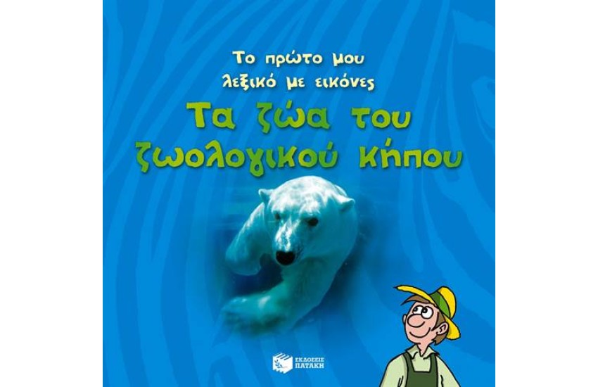 ΤΟ ΠΡΩΤΟ ΜΟΥ ΛΕΞΙΚΟ ΜΕ ΕΙΚΟΝΕΣ: ΖΩΑ ΤΟΥ ΖΩΟΛΟΓΙΚΟΥ ΚΗΠΟΥ