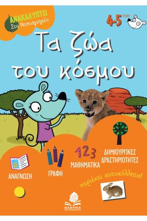 ΤΑ ΖΩΑ ΤΟΥ ΚΟΣΜΟΥ