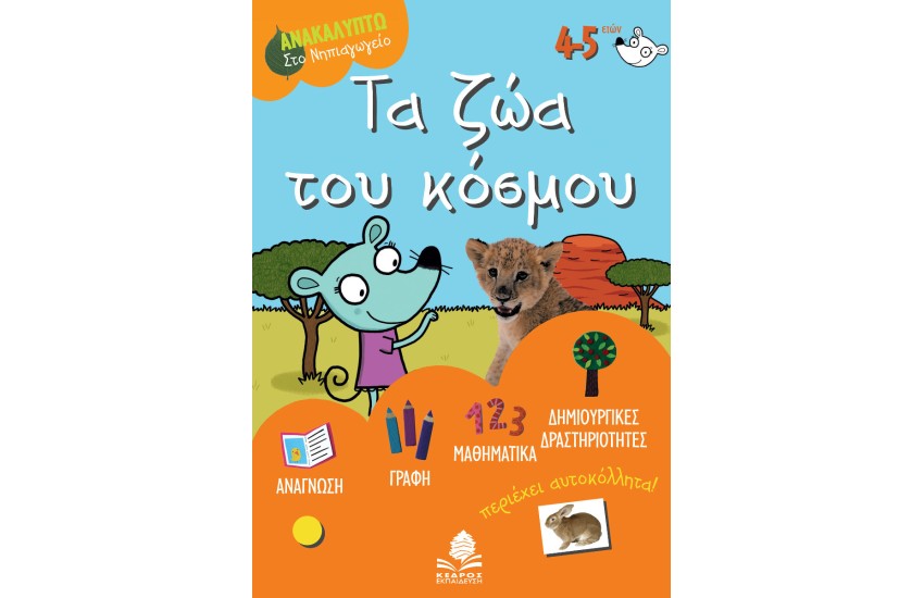ΤΑ ΖΩΑ ΤΟΥ ΚΟΣΜΟΥ