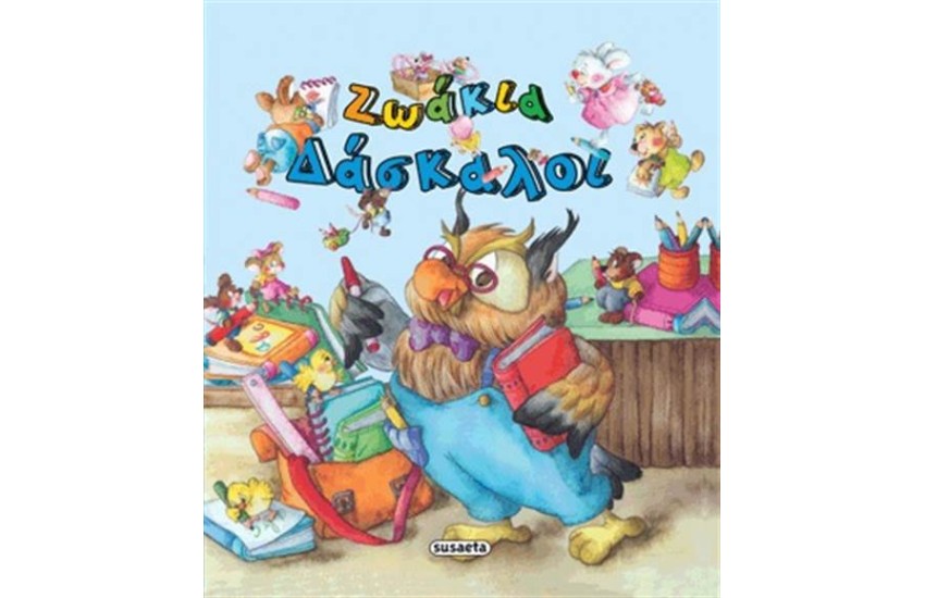 ΘΕΛΩ ΝΑ ΓΙΝΩ 4: ΖΩΑΚΙΑ ΔΑΣΚΑΛΟΙ