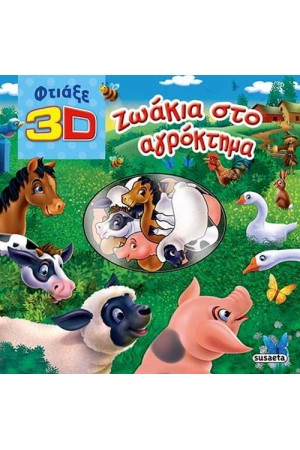 3D ΖΩΑΚΙΑ ΣΤΟ ΑΓΡΟΚΤΗΜΑ