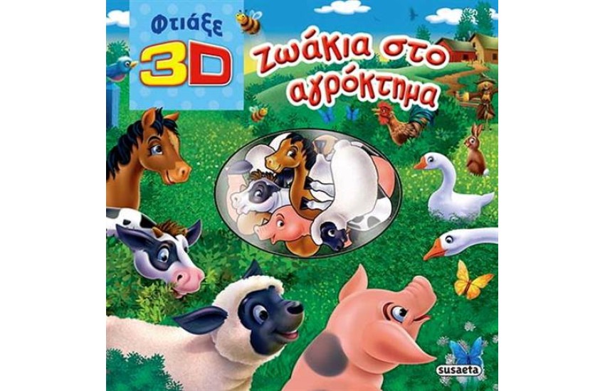 3D ΖΩΑΚΙΑ ΣΤΟ ΑΓΡΟΚΤΗΜΑ