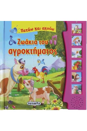 ΖΩΑΚΙΑ ΤΟΥ ΑΓΡΟΚΤΗΜΑΤΟΣ