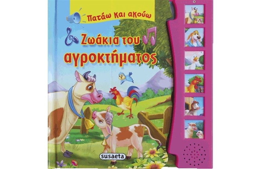 ΖΩΑΚΙΑ ΤΟΥ ΑΓΡΟΚΤΗΜΑΤΟΣ