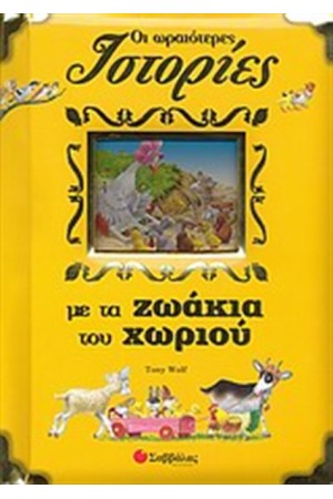 ΟΙ ΩΡΑΙΟΤΕΡΕΣ ΙΣΤΟΡΙΕΣ ΜΕ ΤΑ ΖΩΑΚΙΑ ΤΟΥ ΧΩΡΙΟΥ