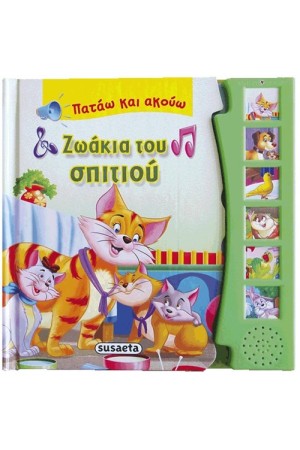 ΖΩΑΚΙΑ ΤΟΥ ΣΠΙΤΙΟΥ