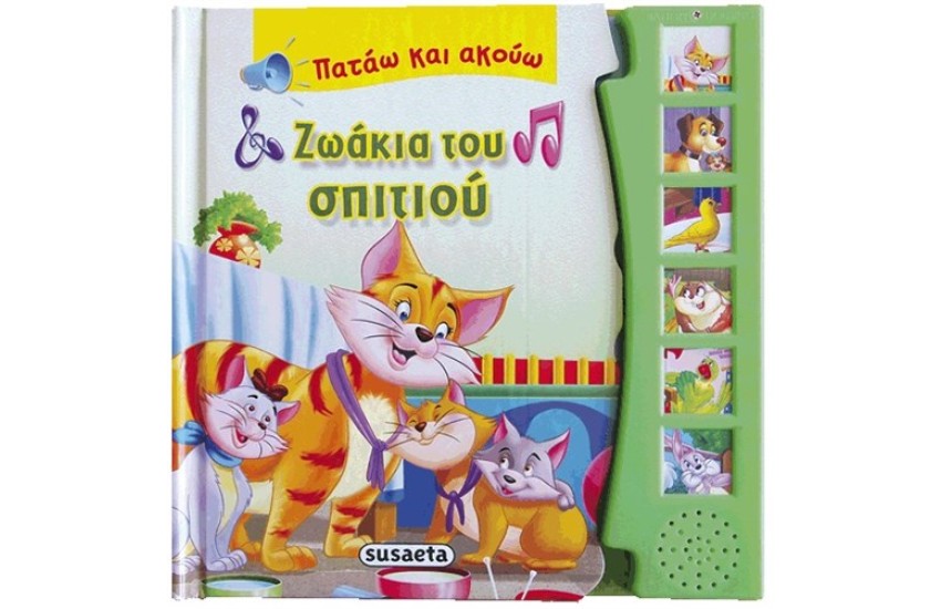 ΖΩΑΚΙΑ ΤΟΥ ΣΠΙΤΙΟΥ