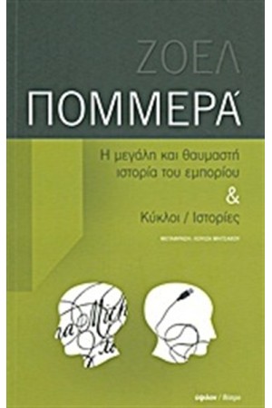 Η ΜΕΓΑΛΗ ΚΑΙ ΘΑΥΜΑΣΤΗ ΙΣΤΟΡΙΑ ΤΟΥ ΕΜΠΟΡΙΟΥ