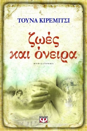 ΖΩΕΣ ΚΑΙ ΟΝΕΙΡΑ ΖΩΕΣ ΚΑΙ ΟΝΕΙΡΑ