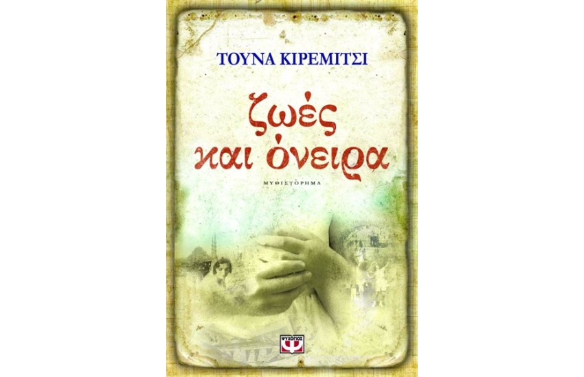 ΖΩΕΣ ΚΑΙ ΟΝΕΙΡΑ