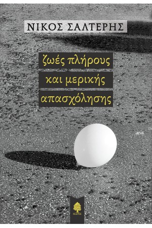 ΖΩΕΣ ΠΛΗΡΟΥΣ ΚΑΙ ΜΕΡΙΚΗΣ ΑΠΑΣΧΟΛΗΣΗΣ