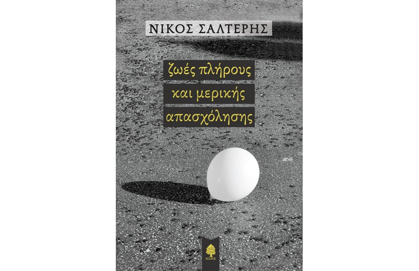 ΖΩΕΣ ΠΛΗΡΟΥΣ ΚΑΙ ΜΕΡΙΚΗΣ ΑΠΑΣΧΟΛΗΣΗΣ