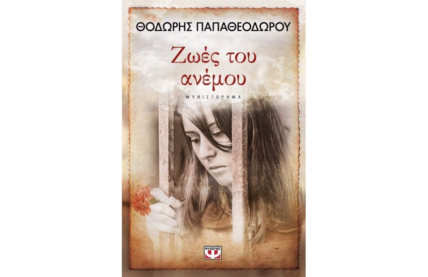ΖΩΕΣ ΤΟΥ ΑΝΕΜΟΥ