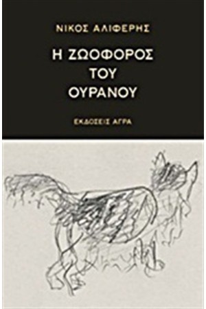 Η ΖΩΟΦΟΡΟΣ ΤΟΥ ΟΥΡΑΝΟΥ