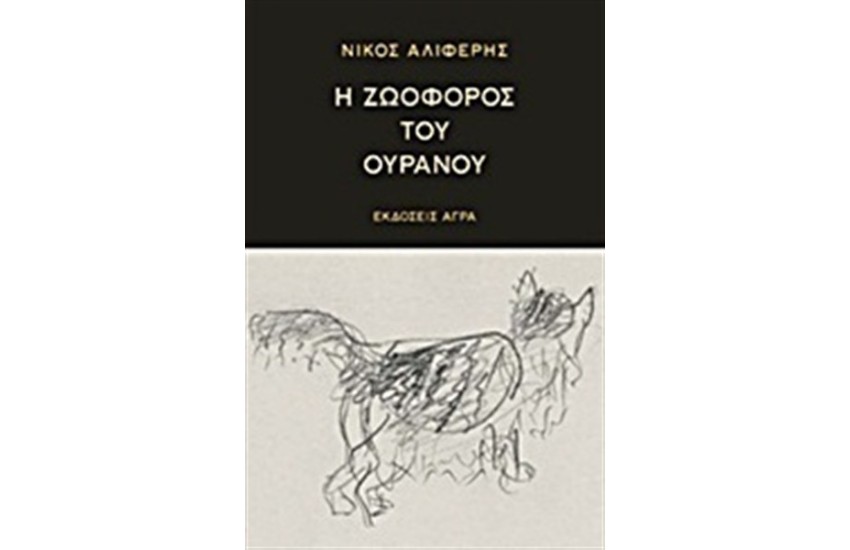 Η ΖΩΟΦΟΡΟΣ ΤΟΥ ΟΥΡΑΝΟΥ