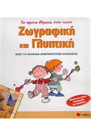 ΤΑ ΠΡΩΤΑ ΒΗΜΑΤΑ ΣΤΗΝ ΤΕΧΝΗ: ΖΩΓΡΑΦΙΚΗ & ΓΛΥΠΤΙΚΗ